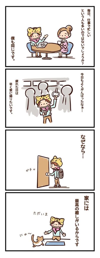 家に猫がいると幸せ