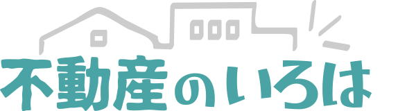 不動産のいろは