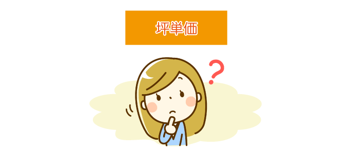 家を建てる価格を示す坪単価とは?