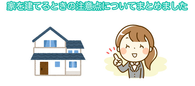 家を建てる時の注意点についてまとめました