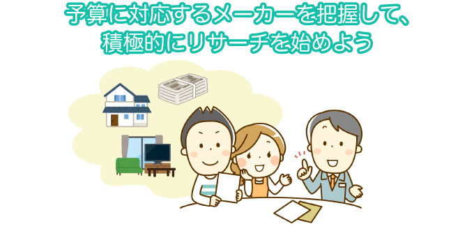 坪単価別 家を建てるハウスメーカーの紹介