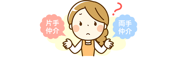 片手仲介と両手仲介の違いが分からない人