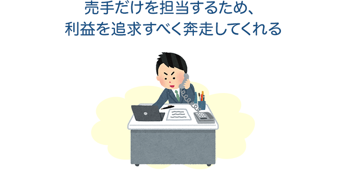売主だけを担当するから利益を追求できる