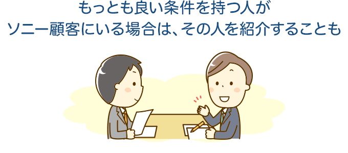 もっとも良い条件を持つ人がソニー顧客にいる場合はその人を紹介することも