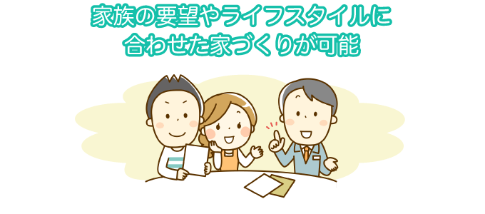 ライフスタイルにあわせた家づくりが可能