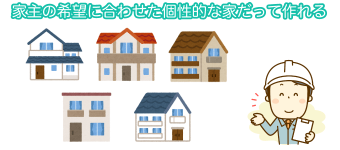 家主の希望に合わせた個性的な家だって作れる