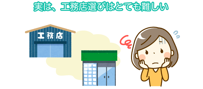 実は、工務店選びはとても難しい