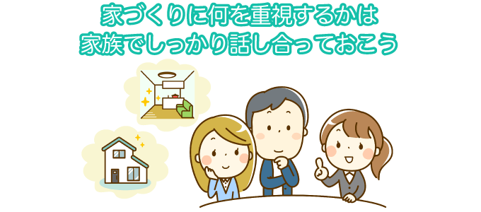家づくりに何を重視するかは家族でしっかり話し合っておこう