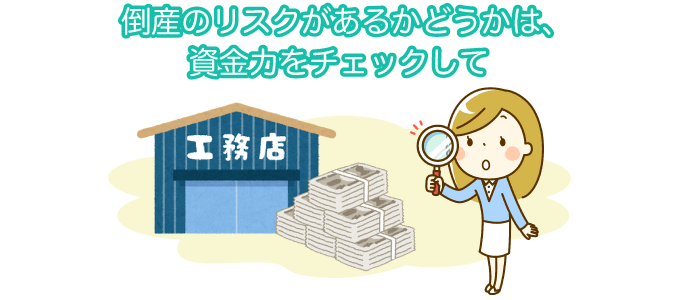 倒産のリスクがあるかどうかは、資金力をチェックして