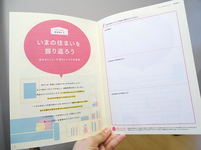 打ち合わせには「ごきげん家探しBOOK」で自分分析からはじめます。