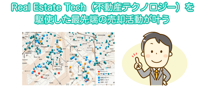 最先端テクノロジーを駆使した差先端の売却活動ができる