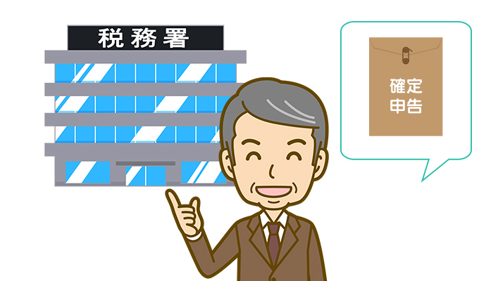 業者が法定調書を作成し税務署へ提出
