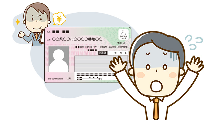 許可していないのに勝手にマイナンバーを使用された人