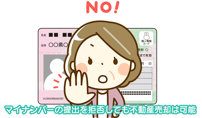 マイナンバー提出を拒否しても不動産売却はできる