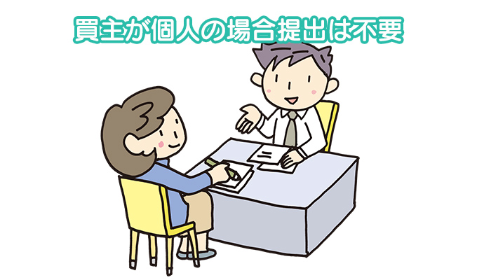 買主が個人の場合、提出は不要