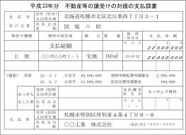 不動産等の譲受けの対価の支払調書のサンプル