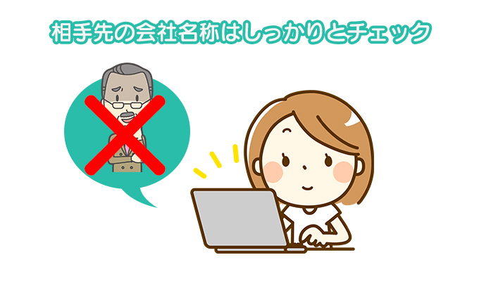 相手先の会社名称はしっかりとチェック