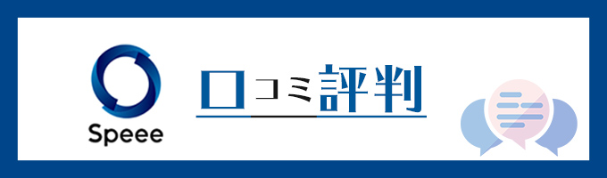 運営会社Speeeの評判