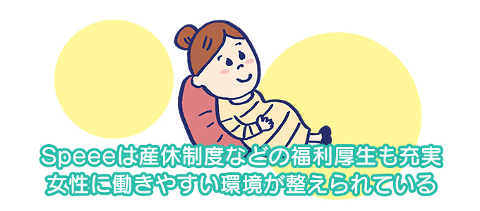 Speeeは産休制度などの福利厚生も充実 女性に働きやすい環境などが整えられている