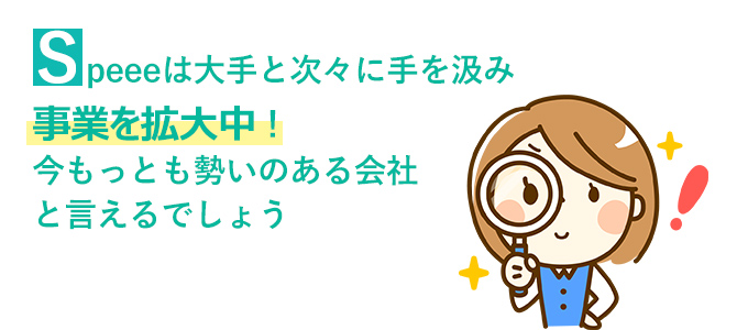 Speeeは大手と次々に手を汲み事業を拡大中！今もっとも勢いのある会社と言えるでしょう