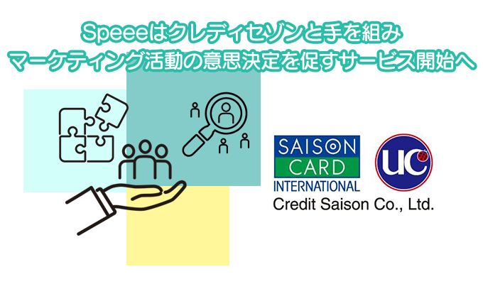 Speeeはクレディセゾンと手を組みマーケティング活動の意思決定を促すサービス開始へ