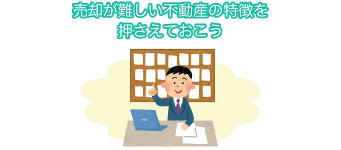 売却が難しい不動産の特徴を押さえておこう