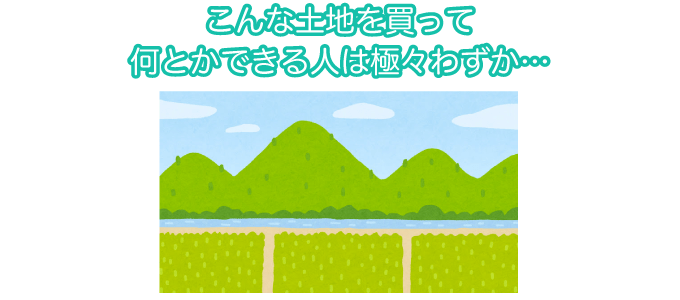 こんな土地を買ってなんとかできる人はごくわずか…