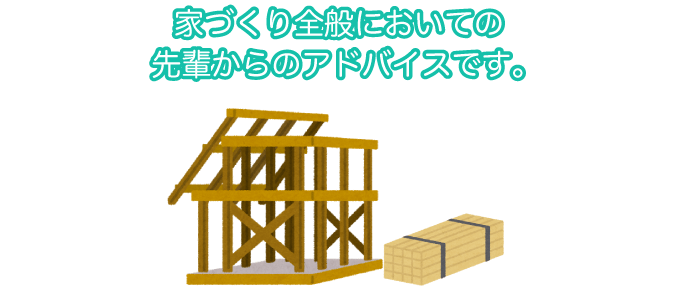 家づくり全般のアドバイス
