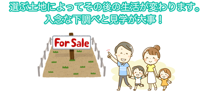 土地を選ぶ時のアドバイス