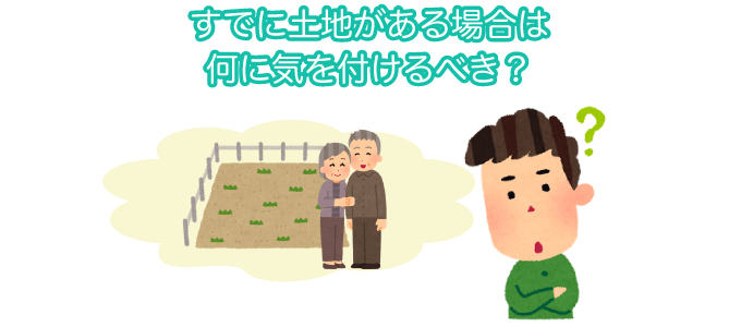 土地ありの場合のアドバイス