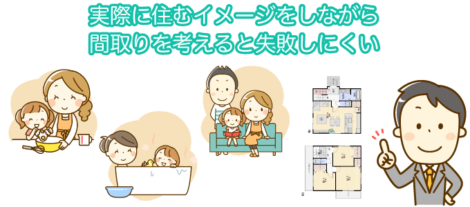 実際に住むイメージをしながら間取りを考える
