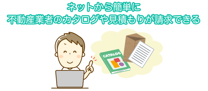 ネットから簡単に不動産業者のカタログや見積が請求できる