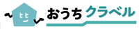 おうちクラベル