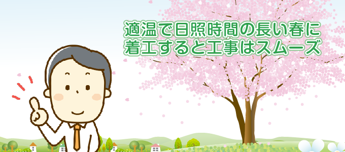 日照時間の長い春に着工すると工事がスムーズです