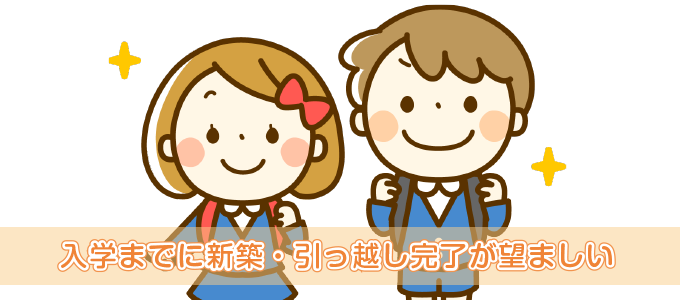 子どもの入園・入学までに新築、引越し完了が望ましい