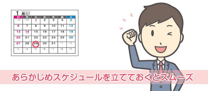 家づくりは、あらかじめスケジュールを立てておくとスムーズです