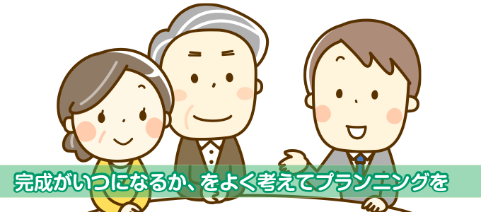 完成がいつになるかをよく考えてプランニングしよう