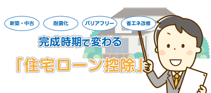 完成時期で変わる住宅ローン控除