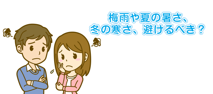 家を建てる場合、梅雨や夏を避けるべき？