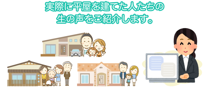 実際に平屋を建てた人たちの生の声をご紹介します。