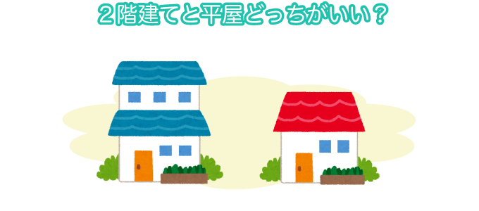 二階建てと平屋はどっちがいいの?