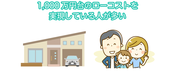 1000万円台のローコスト住宅を実現している人が多い
