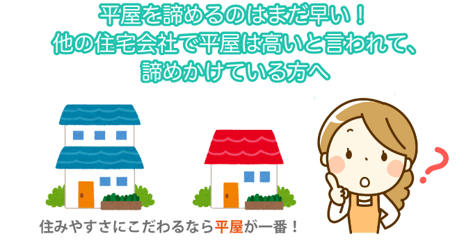 平屋は設計次第で金額を抑えることができる