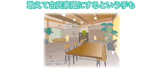 古民家風にするとオシャレな平屋になるでしょう