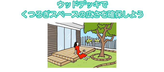 ウッドデッキを作って自分だけのくつろぎスペースを作りましょう