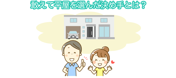 平屋を選んだ決め手を解説