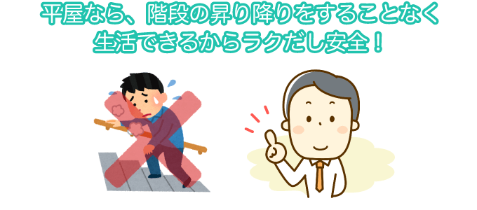 平屋なら、階段の昇り降りをすることなく生活できるからラクで安全!