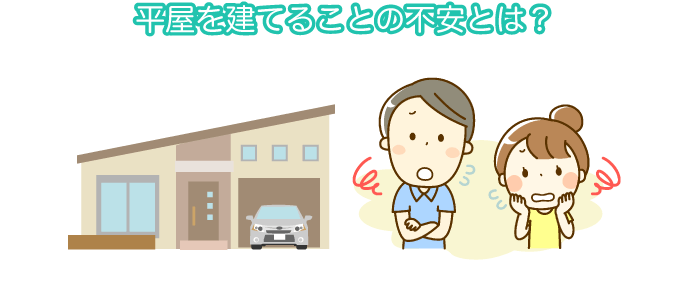 平屋を建てることの不安は?