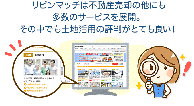 リビンマッチは不動産売却の他にも多数のサービスを展開！その中でも土地活用の評判がとても良い