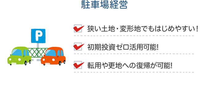 駐車場経営の特徴